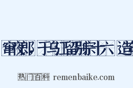 窜夜郎，于乌江留别宗十六璟造句是什么意思的图片
